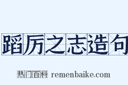 蹈厉之志造句是什么意思的图片